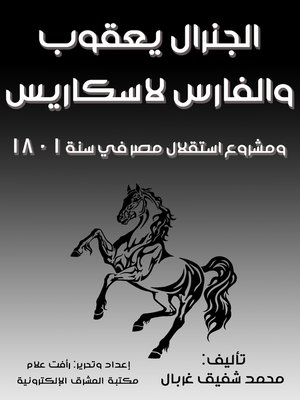 cover image of الجنرال يعقوب والفارس لاسكاريس